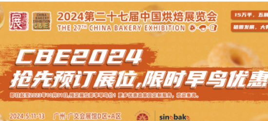 2024第二十七届（广州）国际烘焙机械设备与器具模具展览会