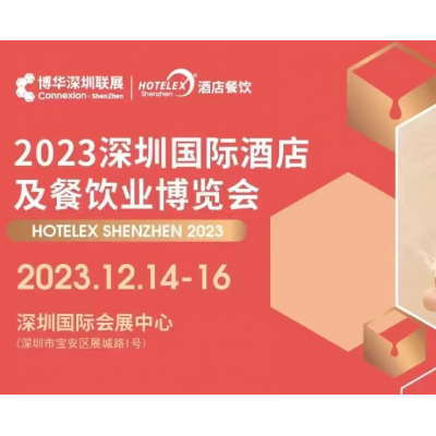 2023深圳国际酒店餐饮竹木餐具陶瓷餐具玻璃餐具玻璃器皿展